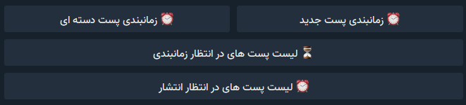 ایجاد پست به همراه دکمه شیشه ای - انتشار پست های زمانبندی شده و اتوماتیک - ویرایش موزیک - ویرایش ویدئو - ویرایش عکس - آپلود به تلگرام از طریق لینک مستقیم - ایجاد لینک مستقیم قابل دانلود از فایل های تلگرام - فینگلیش کردن متن فارسی - توضیح مپ (ایجاد نقشه به همراه آدرس ) - پیوست فایل به متن